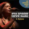 Ioulia Karapataki & Sokratis Malamas - Ta Frygana (Live Katrakeio Theatro 2021) - Single
